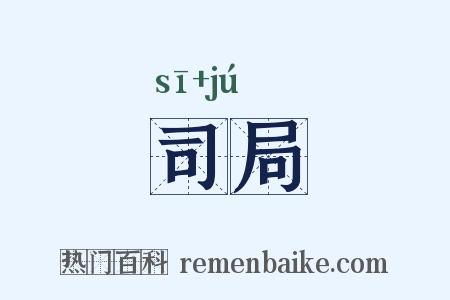 司局是什么意思的图片